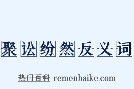 聚讼纷然反义词是什么意思的图片